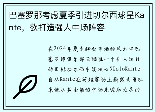 巴塞罗那考虑夏季引进切尔西球星Kante，欲打造强大中场阵容