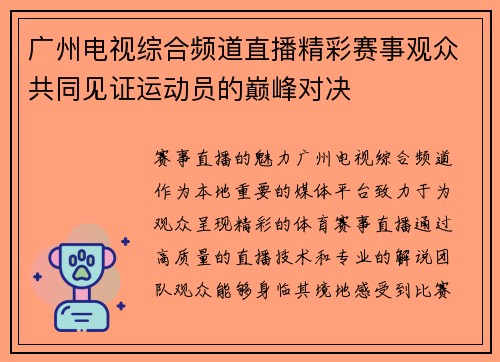 广州电视综合频道直播精彩赛事观众共同见证运动员的巅峰对决