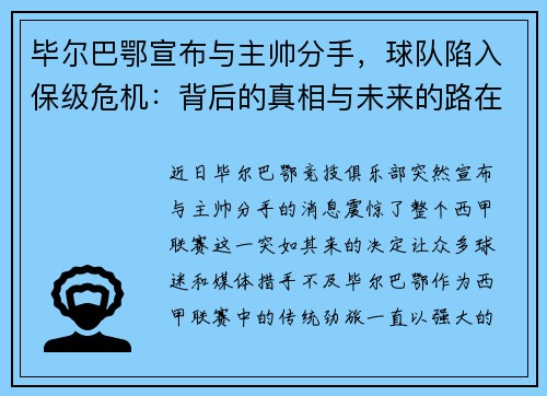 毕尔巴鄂宣布与主帅分手，球队陷入保级危机：背后的真相与未来的路在何方？