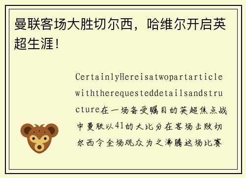 曼联客场大胜切尔西，哈维尔开启英超生涯！