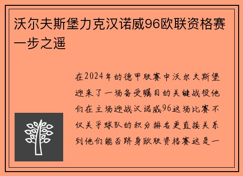 沃尔夫斯堡力克汉诺威96欧联资格赛一步之遥