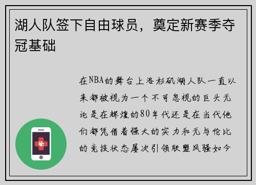 湖人队签下自由球员，奠定新赛季夺冠基础