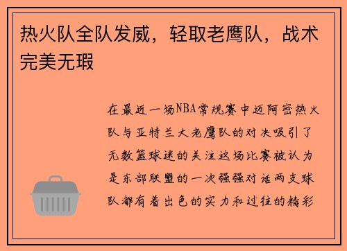 热火队全队发威，轻取老鹰队，战术完美无瑕
