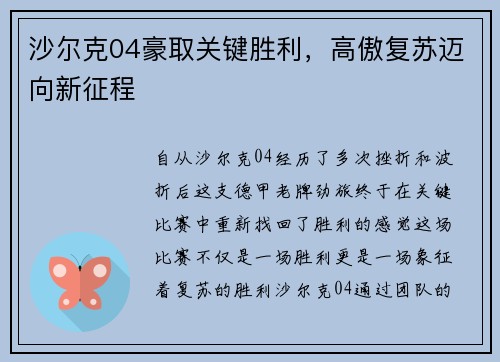 沙尔克04豪取关键胜利，高傲复苏迈向新征程