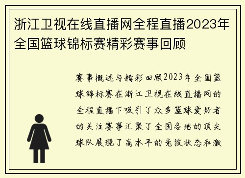 浙江卫视在线直播网全程直播2023年全国篮球锦标赛精彩赛事回顾
