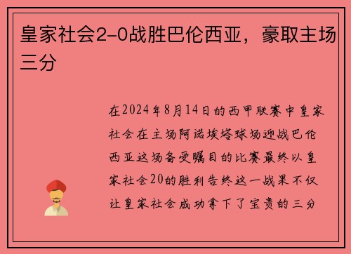皇家社会2-0战胜巴伦西亚，豪取主场三分
