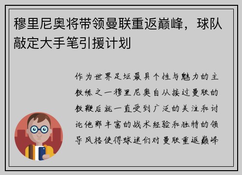 穆里尼奥将带领曼联重返巅峰，球队敲定大手笔引援计划