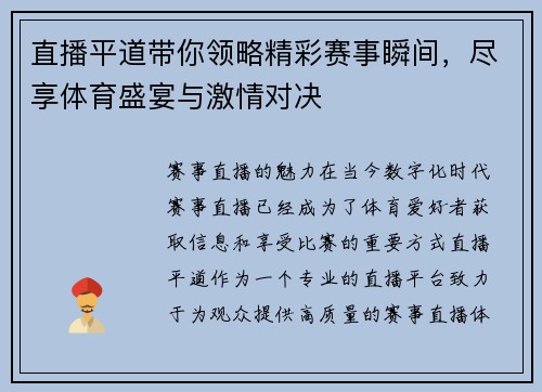 直播平道带你领略精彩赛事瞬间，尽享体育盛宴与激情对决
