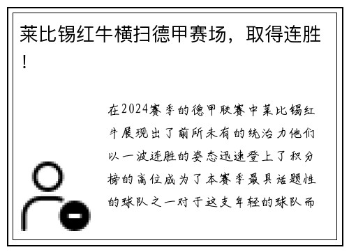 莱比锡红牛横扫德甲赛场，取得连胜！