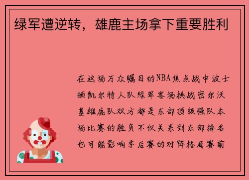 绿军遭逆转，雄鹿主场拿下重要胜利