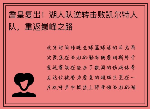 詹皇复出！湖人队逆转击败凯尔特人队，重返巅峰之路