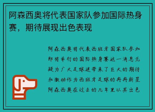 阿森西奥将代表国家队参加国际热身赛，期待展现出色表现