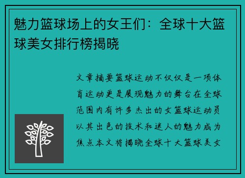 魅力篮球场上的女王们：全球十大篮球美女排行榜揭晓