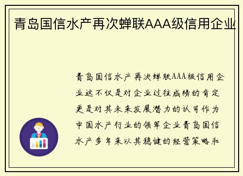 青岛国信水产再次蝉联AAA级信用企业