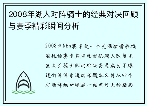 2008年湖人对阵骑士的经典对决回顾与赛季精彩瞬间分析