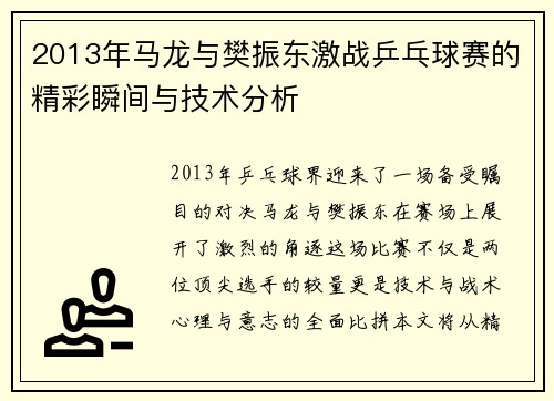2013年马龙与樊振东激战乒乓球赛的精彩瞬间与技术分析