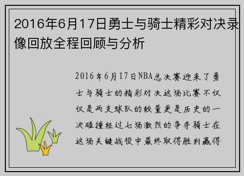 2016年6月17日勇士与骑士精彩对决录像回放全程回顾与分析