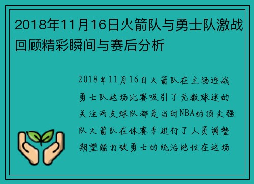 2018年11月16日火箭队与勇士队激战回顾精彩瞬间与赛后分析