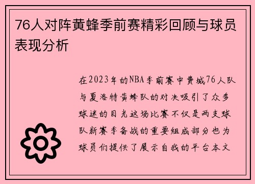 76人对阵黄蜂季前赛精彩回顾与球员表现分析
