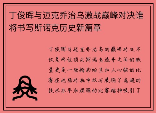 丁俊晖与迈克乔治乌激战巅峰对决谁将书写斯诺克历史新篇章