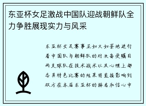 东亚杯女足激战中国队迎战朝鲜队全力争胜展现实力与风采