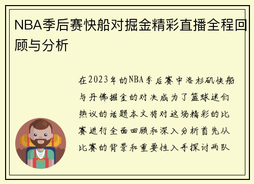 NBA季后赛快船对掘金精彩直播全程回顾与分析
