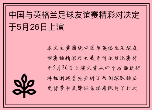 中国与英格兰足球友谊赛精彩对决定于5月26日上演