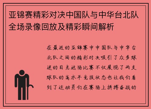 亚锦赛精彩对决中国队与中华台北队全场录像回放及精彩瞬间解析