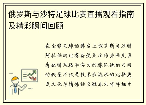 俄罗斯与沙特足球比赛直播观看指南及精彩瞬间回顾