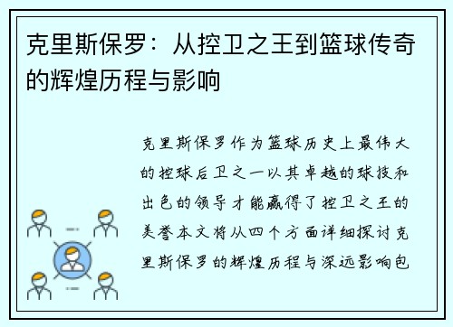 克里斯保罗：从控卫之王到篮球传奇的辉煌历程与影响