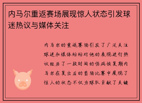 内马尔重返赛场展现惊人状态引发球迷热议与媒体关注