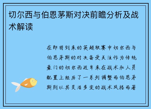 切尔西与伯恩茅斯对决前瞻分析及战术解读