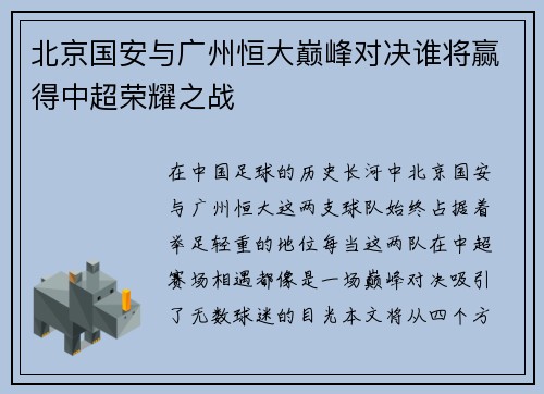 北京国安与广州恒大巅峰对决谁将赢得中超荣耀之战