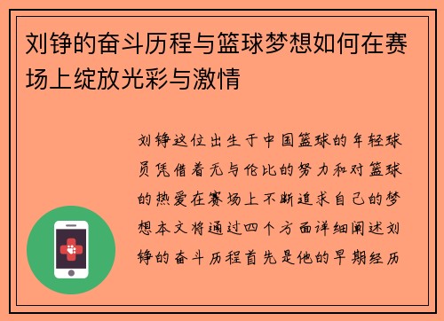刘铮的奋斗历程与篮球梦想如何在赛场上绽放光彩与激情