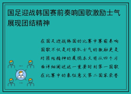 国足迎战韩国赛前奏响国歌激励士气展现团结精神