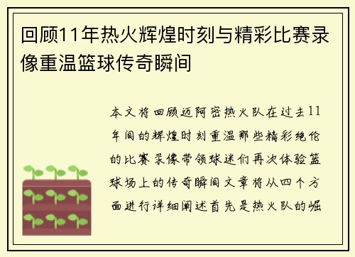 回顾11年热火辉煌时刻与精彩比赛录像重温篮球传奇瞬间