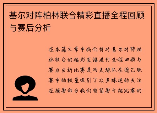 基尔对阵柏林联合精彩直播全程回顾与赛后分析