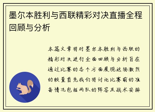 墨尔本胜利与西联精彩对决直播全程回顾与分析