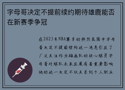 字母哥决定不提前续约期待雄鹿能否在新赛季争冠