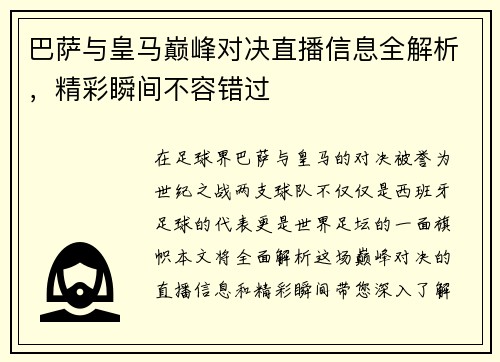 巴萨与皇马巅峰对决直播信息全解析，精彩瞬间不容错过