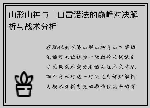 山形山神与山口雷诺法的巅峰对决解析与战术分析