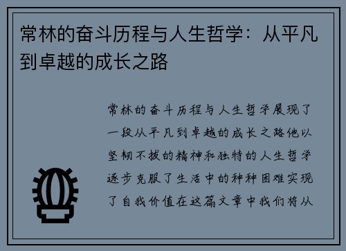 常林的奋斗历程与人生哲学：从平凡到卓越的成长之路