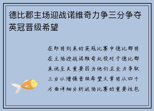 德比郡主场迎战诺维奇力争三分争夺英冠晋级希望